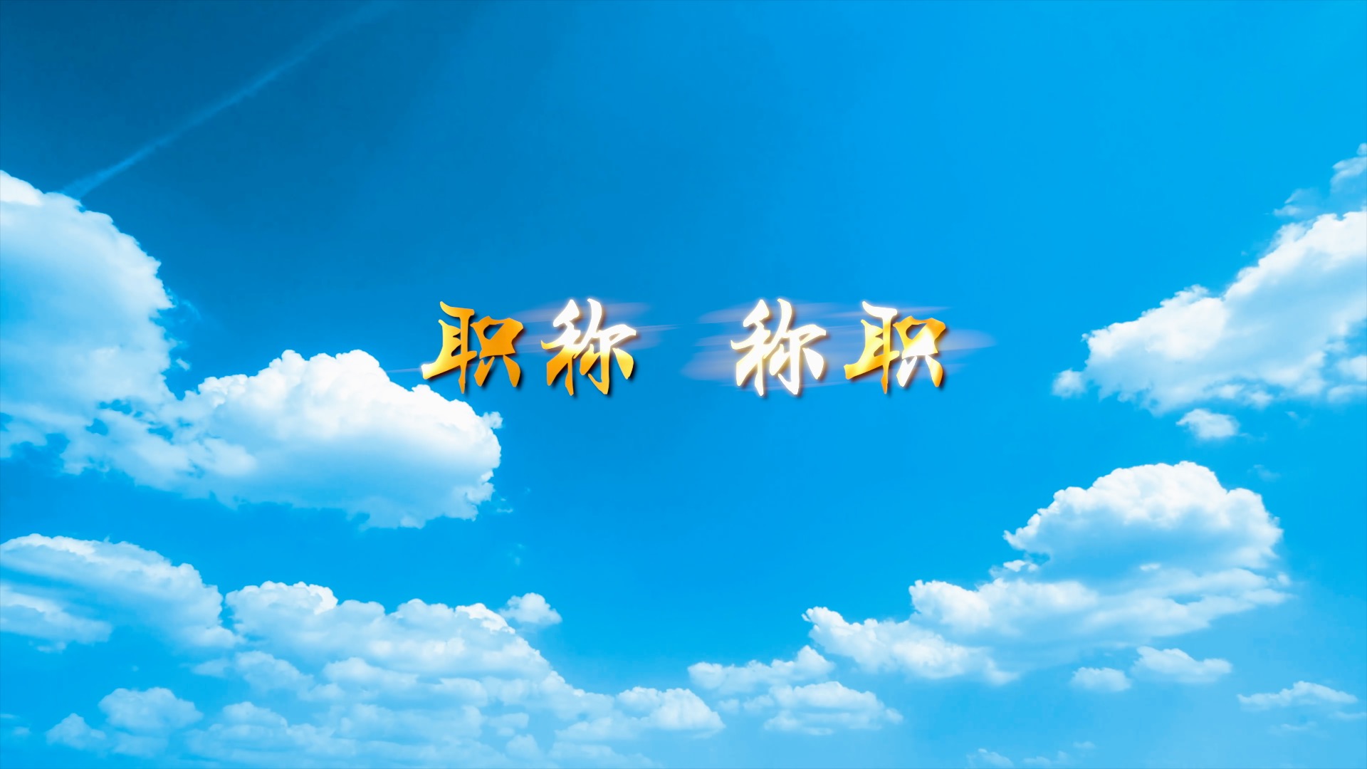 平陆县教育局微电影《职称 称职》