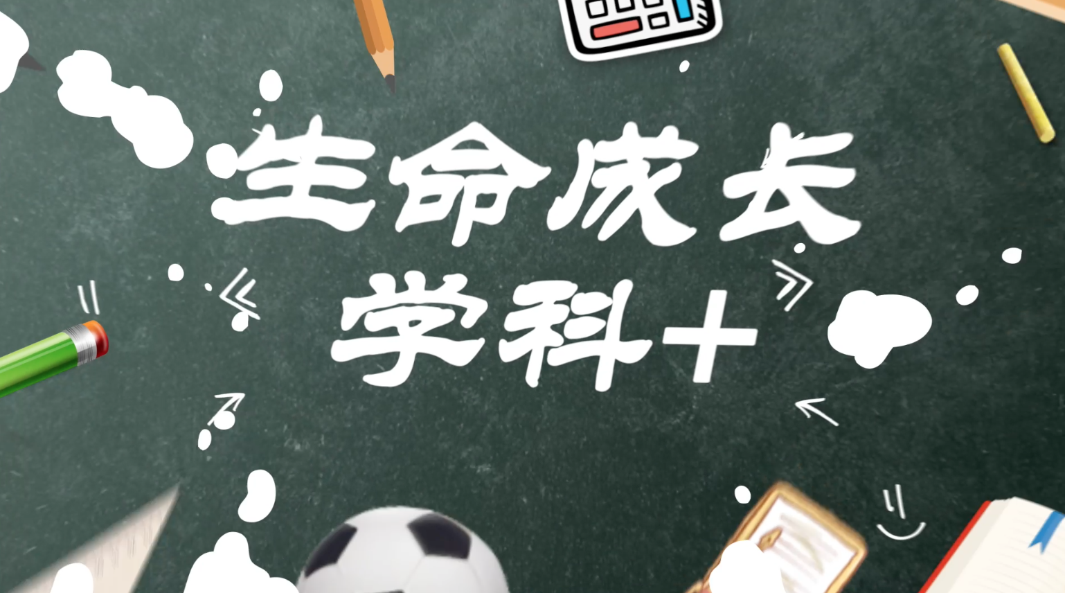 平陆县第四小学“生命成长学科+”幼小衔接课程