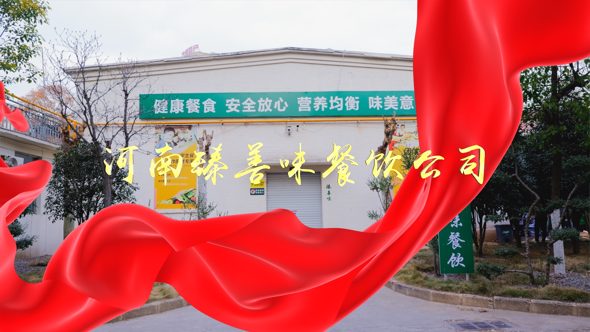 河南臻善味餐饮公司
